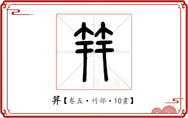 笄 笄