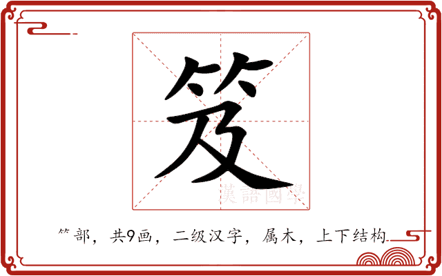 笈 笈