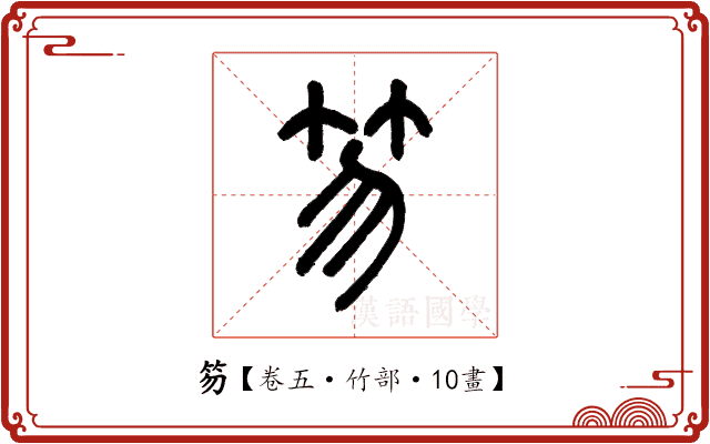 笏 笏