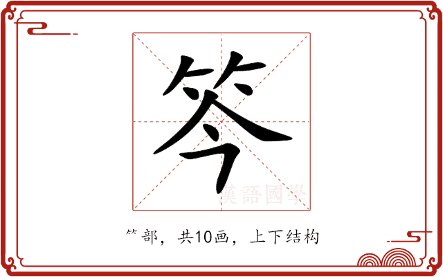 笒 笒