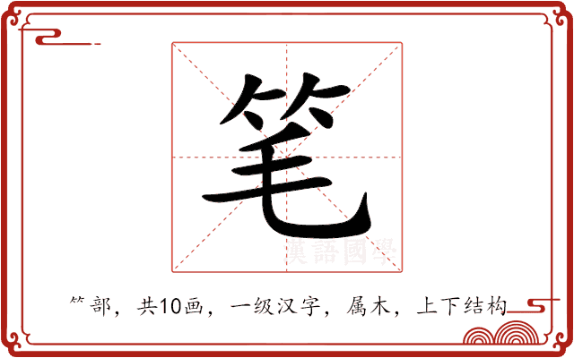 笔 笔
