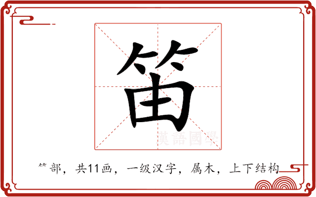 笛 笛