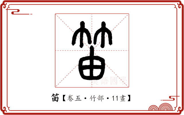 笛 笛