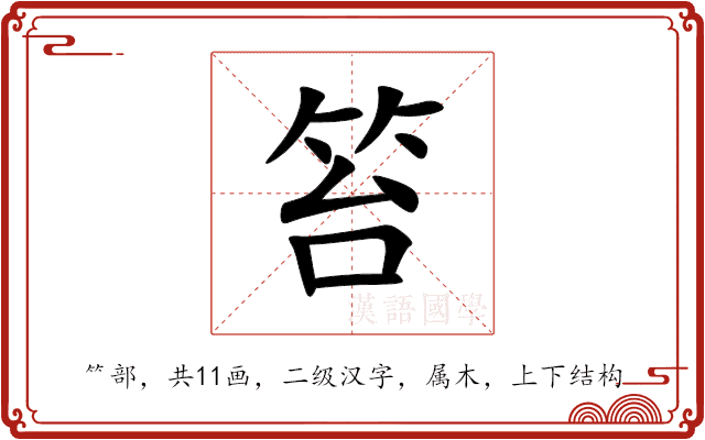 笞 笞