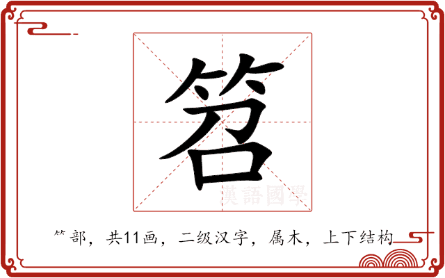 笤 笤