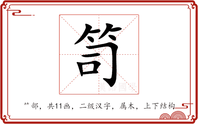 笥 笥