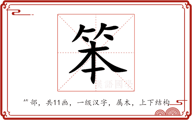 笨 笨
