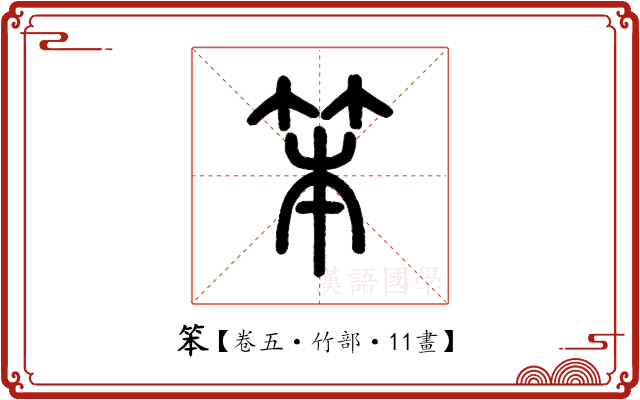 笨 笨