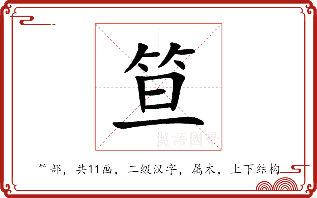 笪 笪
