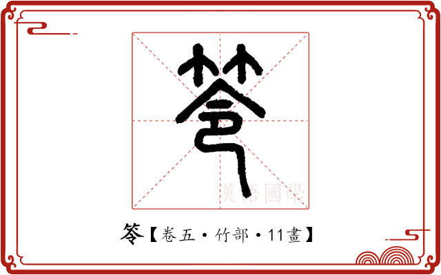 笭 笭