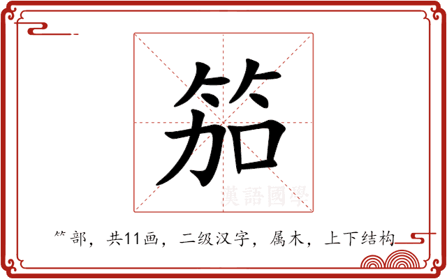 笳 笳
