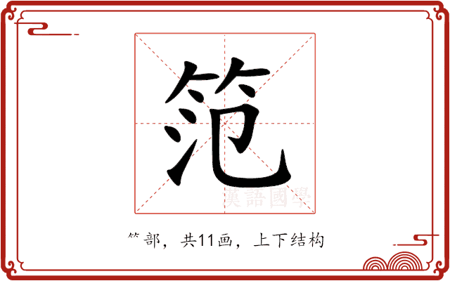 笵 笵