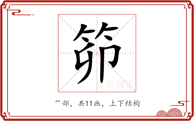 笷 笷
