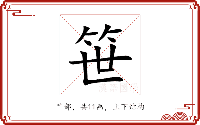 笹 笹
