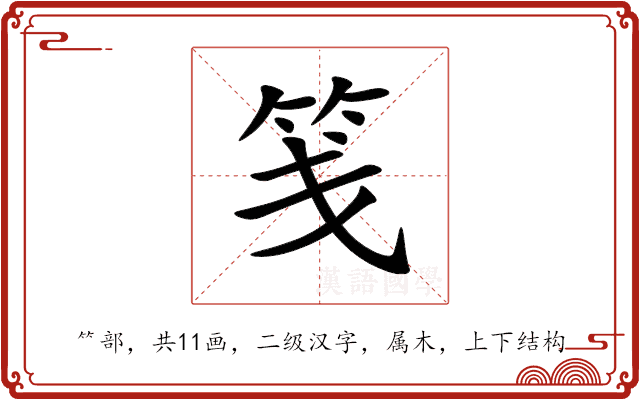 笺 笺