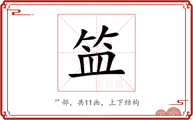 笽 笽