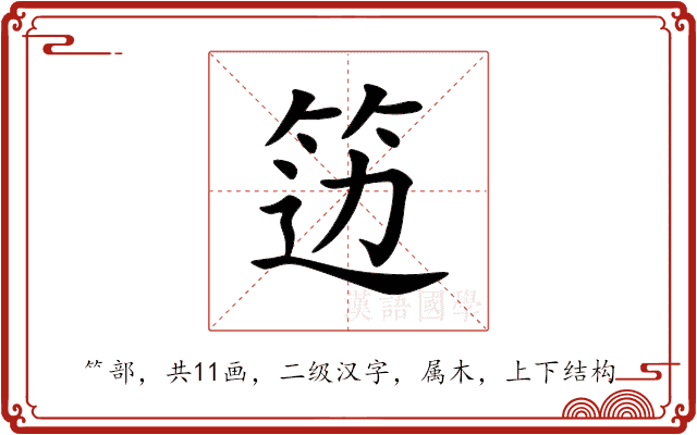 笾 笾