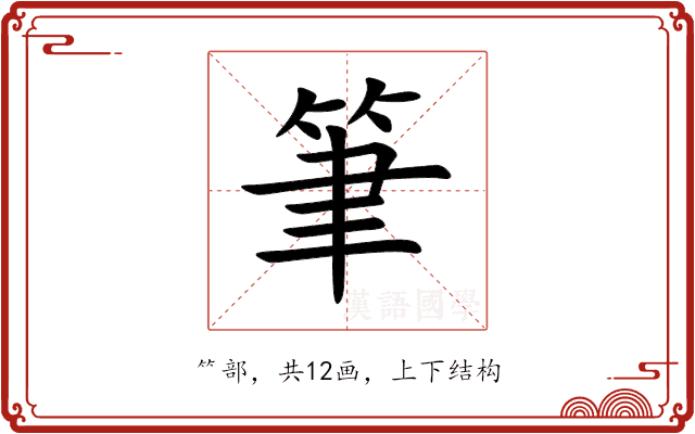 筆 筆