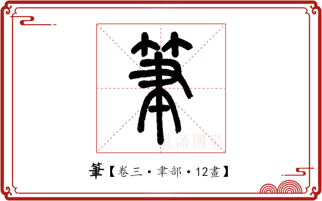 筆 筆