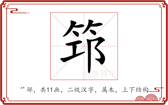 筇 筇