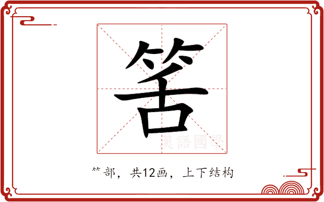筈 筈