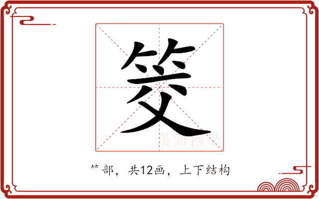 筊 筊