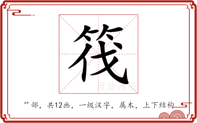 筏 筏