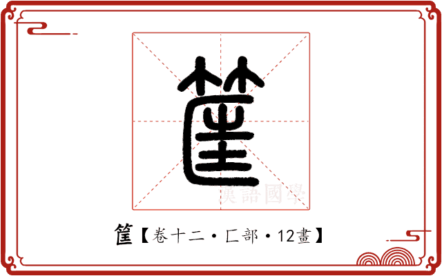 筐 筐