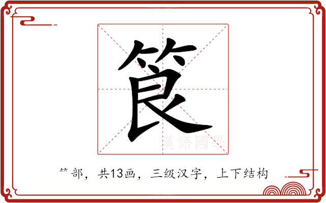 筤 筤