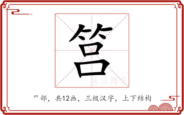 筥 筥