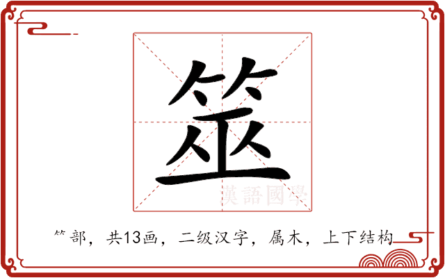 筮 筮