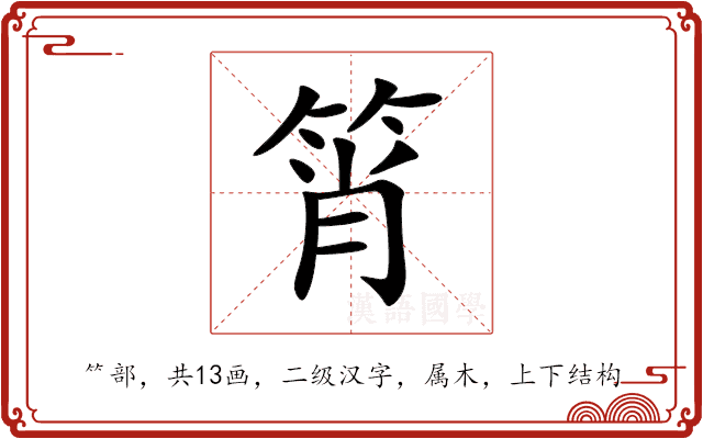 筲 筲