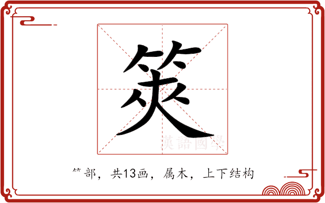 筴 筴