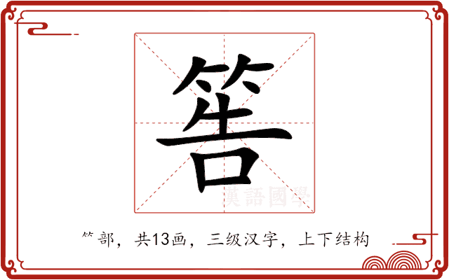 筶 筶