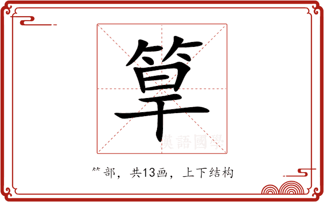 筸 筸