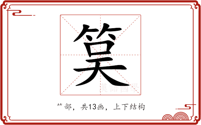 筽 筽