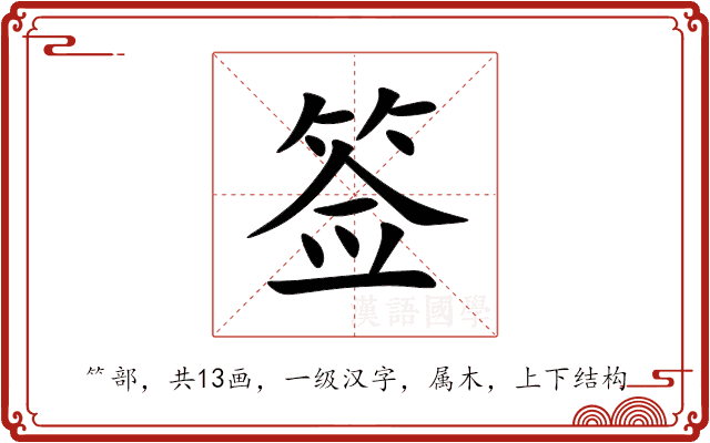 签 签