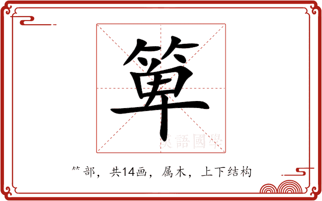 箄 箄