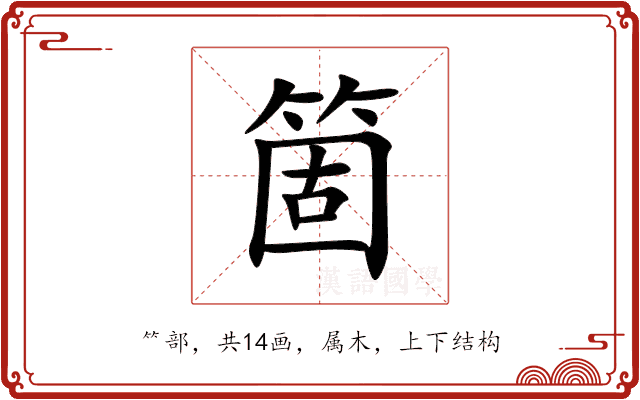 箇 箇