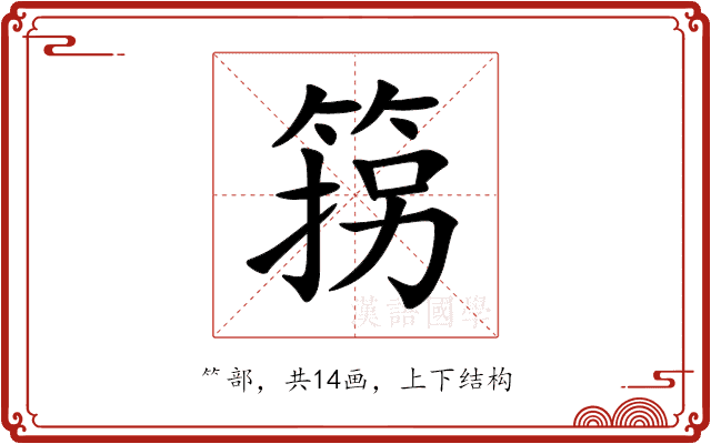 箉 箉