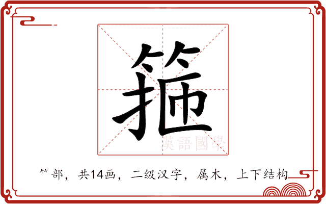 箍 箍