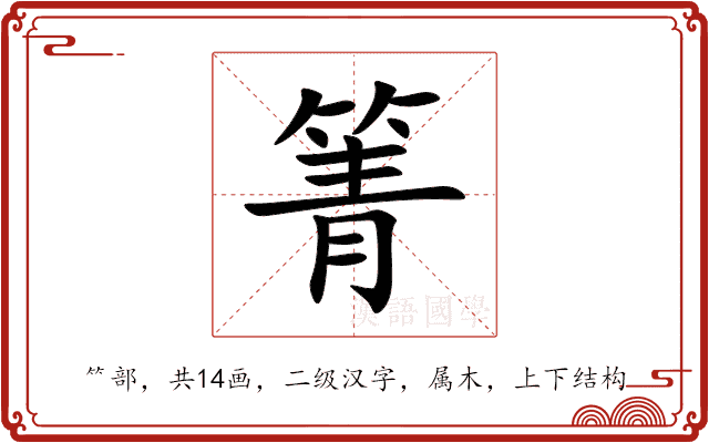 箐 箐