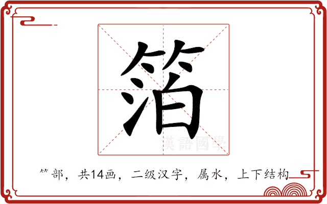 箔 箔