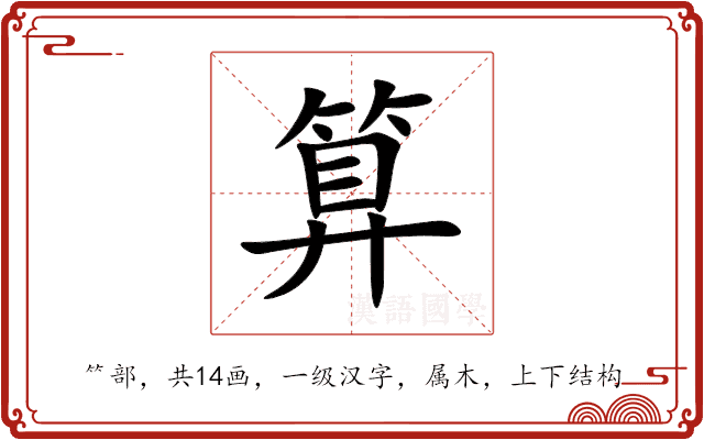算 算