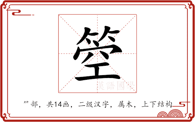 箜 箜