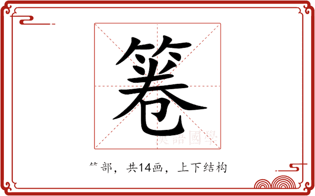 箞 箞