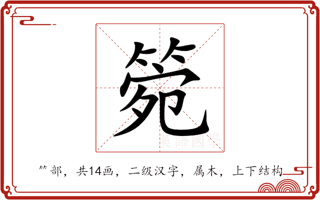 箢 箢