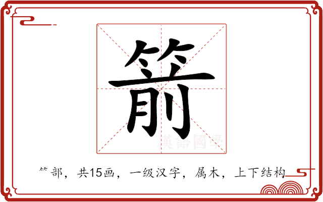 箭 箭