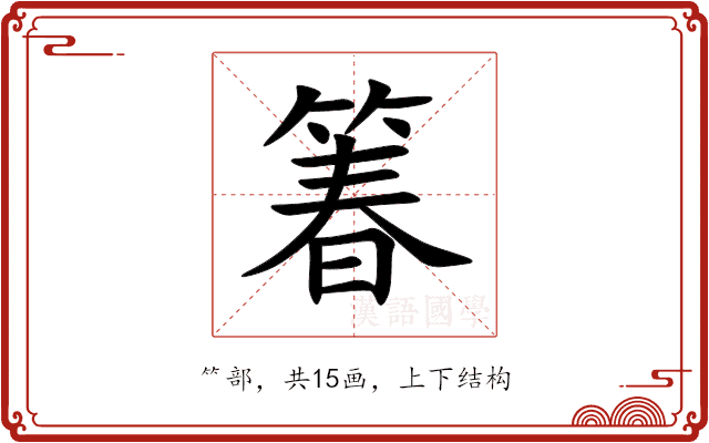 箺 箺