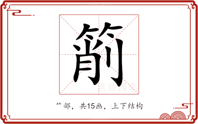 箾 箾